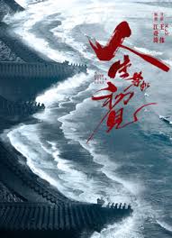 人生若如初見(jiàn)