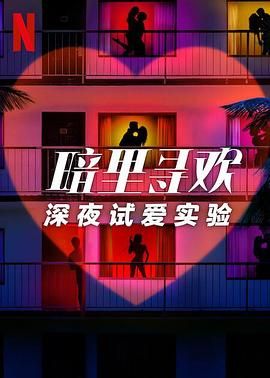 暗里尋歡：深夜試愛(ài)實(shí)驗(yàn)