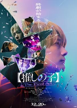 我推的孩子 終幕